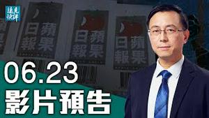 【预告】《柳叶刀》除名达萨克内情流出；推文泄密达萨克石正丽合作超敏感实验；广东疫情加剧，惊现中共尴尬数据；《苹果日报》提前停刊，习近平测试西方联盟？| 远见快评 唐靖远 | 2021.06.23