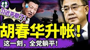 胡春华高调亮相；习近平惨败：遭东南亚三国接力打脸，成丧权辱国罪人？中共机器人残运会笑喷了！（老北京茶馆/第1354集/2025/04/23）