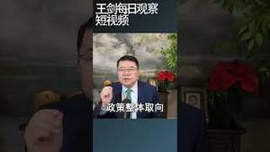 中央经济会议为什么政策阙如/王剑每日观察 #shortsfeed #shortsvideo #shortsviral