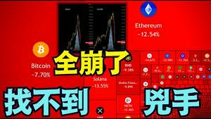 【比特币金银暴跌 ⋯ 到底谁干的？】川普力挺 大户赔钱 媒体鸦雀无声？（01/31/26）#trump #黄金 #白银