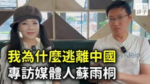 中国电台主播被迫流亡！苏雨桐专访：曝光李鹏日记，党中央开会要判我！为什么中共政权容不下真正的爱国者...