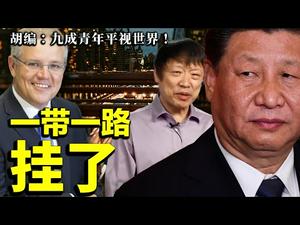 胡锡进说九成中国青年平视西方！习近平博鼇论坛宣传一带一路，澳洲莫里森政府宣布废一带一路协议！ （老北京茶馆/第491集/2021/04/21）