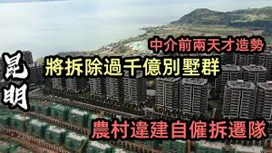 昆明滇池被侵佔建千栋别墅，青山变水泥山|地产中介推荐违章盘，7天不到就被拆掉|价值千亿别墅群还没交房说拆就拆|#著名演员#云南#云南房价
