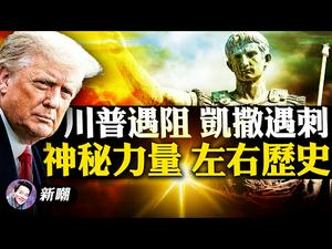 一时心软惨遭刺杀，雄主凯撒壮志未酬！历史关头的川普，路在何方？【新闻最嘲点 姜光宇】Mr.FunnyNews (2020.12.25)‬