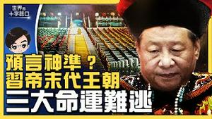 习近平王朝命运，难逃三种结局？历代预言成真，习是末代皇帝？美掀底中共火箭军基地，盘算什么？北京2023年出兵台海有难度？（2022.10.27）｜世界的十字路口 唐浩