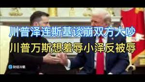 突发！全球疯传！川普万斯和泽连斯基在白宫大吵谈崩了！川普万斯想羞辱小泽反被辱，恼羞成怒！（中文翻译字幕）