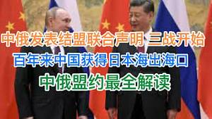 中俄发表结盟联合声明，盟约最全解读！中国获得日本海出海口，意欲何为？俄文将推广！习近平派最高女性官员接机寓意！(20240516第1197期)