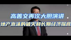 高善文最新大胆演讲，信息爆棚，直言不讳！