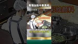 赶紧逃！三分钟看懂血铅中毒真相：党国水不行了，甘肃刚刚开始！（上集）