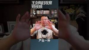 中国反消费主义的前景/王剑每日观察 #shortsvideo