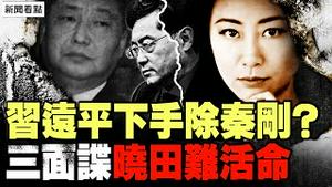 秦刚已被赐死，习远平亲自动手？习批示「斩立决」，三面谍傅晓田难活命；克强少军遭毒手？习近平众叛亲离【新闻看点 李沐阳12.7】