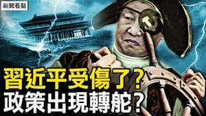 习近平受伤转舵？三中扭捏出台；又一鹰派领衔，五大领域抗共；问界M7事件发酵，华为酿祸之后【新闻看点 李沐阳4.30】