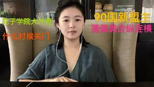 蓬佩奥合纵连横游说灭共，建立90国灭共国际同盟，孔子学院成为外交使团，什么人成为最大的受益者？