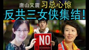 唐山又震了，习近平为啥心惊？三女侠吹响反共集结号，闫丽梦叶钊颖ZOO吓坏总加速师（老北京茶馆/第343集/2020/07/12）