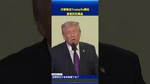 川普推出 TrumpRx 网站！直售折扣药品 美国药价改革新动向曝光 #环球直击