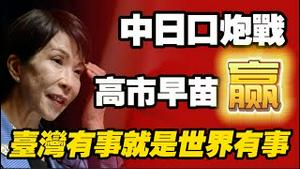 中日口炮战高市早苗赢；台湾有事就是世界有事。2025.11.17NO3153#高市早苗