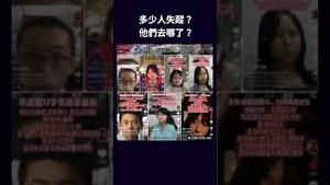 多少人失踪？ 他们去哪了？