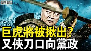 暗示将揪巨虎，张又侠刀口朝外？广西蹊跷大火，空乘维权讨薪；三种人要慎防，献忠就在身边【新闻看点 李沐阳1.2】