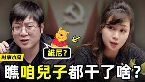 习大大为了连任可是做出了不少努力！把人不敢想的，都想了；把人干不出的，都干了！【时事小品｜瞧咱儿子都干了啥 】｜大陆新闻解毒