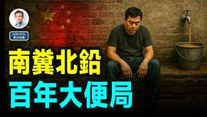 公共卫生丑闻一再洞穿想像，中国百年未有之「大便局」（文昭谈古论今20250721第1585期）