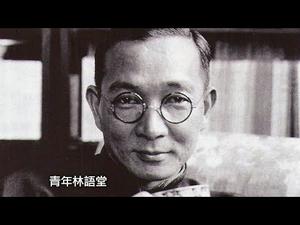 信仰和传统的启蒙与回归—林语堂（历史上的今天20181010 第193期）