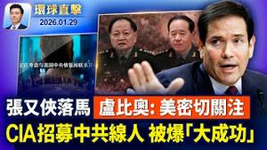 张又侠刘振立遭清洗，卢比奥：美国密切关注；揭露新疆集中营，美国批准关恒庇护；布莱巴特新闻网：CIA招募中共线人获得巨大成功；亚特兰大主流观众讚神韵：让人相信天人合一【 #环球直击 】｜ #新唐人电视台