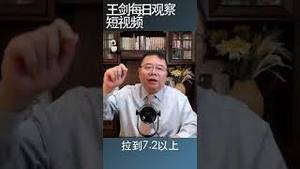 人民银行小心维持人民币汇率的原因/王剑每日观察 #shortsvideo