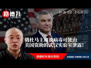 4/28/2021 路德时评（路安墨谈）：