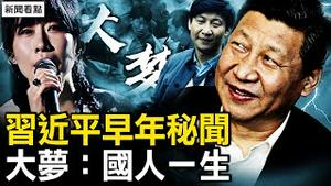 得高人奇遇，30年前布局统一；习政权折腾不断，或攻打金门马祖；击中泪腺的质问，《大梦》厉害国人的一生，「怎么办」的根源在哪？【新闻看点 李沐阳9.29】
