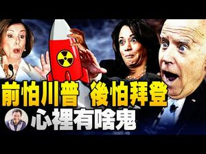 把核武器指挥权交出来！民主党加快抛弃拜登动作，到底在怕什么？左翼的内部分裂与CPAC川普领导的保守主义重生反击的开始（江峰漫谈20210226第285期）