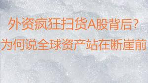 财经冷眼：明斯基时刻来临，贪吃的一个都跑不掉！（20210528第539期）
