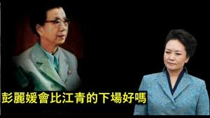 红色领袖遗孀都是什么悲惨结局？彭丽媛会比江青的下场好吗？《建民论推墙第2215》