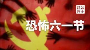 【公子时评】洗脑从娃娃抓起！习近平号召六一儿童节跟党走，打造又红又专红小兵！为什么留学海归惨遭洗脑，却乐此不疲？上一堂欧美同学会的思政课，你就明白了！我认识的两个投共的校友...