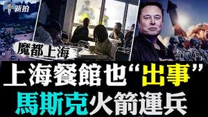 新华社也遭全网删文！说清零重创经济；桂林洪水甲天下？！广东水灾氾滥，北方高温，河南变“可南”；上海禁堂食，市民想招；丹东封城，女儿带父亲看病，警察拦路、还假摔；中共历史上早有清零｜新闻拍案惊奇 大宇