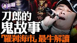 刀郎的惊人蜕变：从披羊皮的狼到罗刹海市！关于「罗刹海市」的最震撼解读！刀郎唱红歌代表什么？刀郎名字的由来！『新闻最嘲点 姜光宇』2023.0808