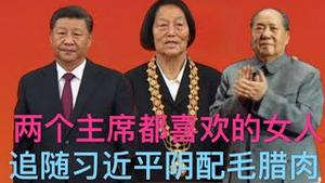 申纪兰终身追随习近平，准备带走总书记，制成木乃伊阴配毛腊肉。中共造谣香港黄之锋