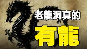 🔥🔥老龙洞真的有龙❓每当龙王流出红色泪水时，人间必大事发生❗