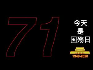 歌曲：变调主旋律｜【今天是国殇日】时事小品_大陆新闻解毒