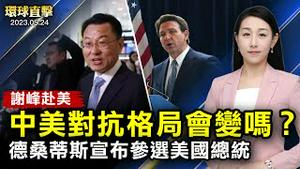 美国佛州州长，将宣布竞选总统，对谈马斯克；中共驻美大使，谢锋抵达纽约，中美关系受关注；广西和四川两名高官落马，都曾迫害法轮功；中共新文革，要家长揭发青少年使用加密聊天软件【#环球直击】｜#新唐人电视台