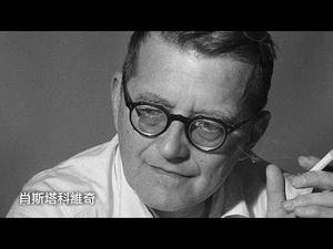 歌颂伟大的卫国战争？放屁，创作完稿时，战争还没开始---肖斯塔科维奇（历史上的今天 20180809 第149期）