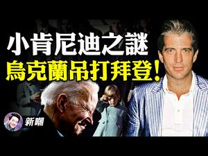 21年前假死，小肯尼迪尚在人世！乌克兰猛打拜登，向川普投名状？傅聪和马思聪，谁是真正的聪明人？ 【新闻最嘲点 姜光宇】Mr.FunnyNews (2020.12.30）‬