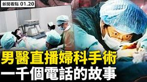 💥男医直播妇科手术，女同事视而不见；官媒揪打B站，借机整顿影音平台？北京只报德尔塔，朝阳病例涉4区；进口木薯粉被查阳性，河北唐山封村；癌症晚期没医院接收，病人只能放弃【新闻看点 李沐阳 01.20】