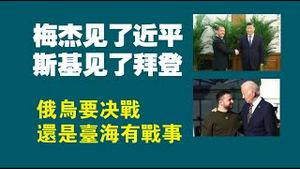 梅杰见了近平；司基见了拜登。俄乌要决战？还是台海有战事？2022.12.23NO1679