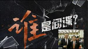 李尚福失联，杨洁篪株连，周小平窜访，中英互抓间谍，爱国侨领有几个不是两头吃？《建民论推墙第2122》