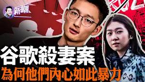 谷歌S妻案最新进展，陈立人拒绝出庭，网曝离婚细节！为何中国留学生暴力现象如此严重！左派女权主义流毒太深，传统缺失和党文化是罪魁祸首！