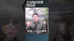 好日子没了谁葬送了中国的繁荣？/王剑每日观察 #shortsfeed #shortsvideo #shortsviral