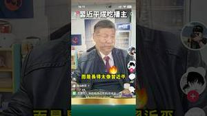 开播即反杀！习近平？习禁评！