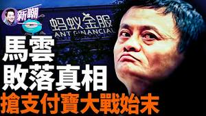 夺回阿里股权偷走支付宝，马云精彩的江湖往事！蚂蚁金服上市得罪了谁，为何突然被斩落马下？到底什么才是马云败北的真相！『新闻最嘲点 姜光宇』2024.0423
