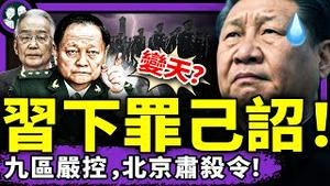 习近平当众下罪己诏，句句自辱，高层现场围观！610主任重判后忏悔：我最可耻的事是镇压法轮功！（老北京茶馆/第1397集/2025/07/20）