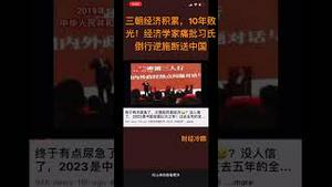 三朝经济积累，10年败光！经济学家痛批习氏倒行逆施断送中国（下）